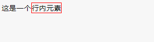 行内元素